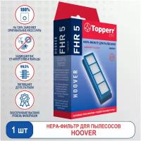 Topperr HEPA-фильтр FHR 5 синий 1 шт