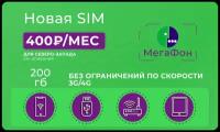 Сим-карта с тарифом Мегафон 200 ГБ в 3G/4G за 400 руб/мес
