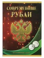 Альбом-планшет для монет «Современные рубли: 1 и 2 руб. 1997- 2017 гг.», два монетных двора
