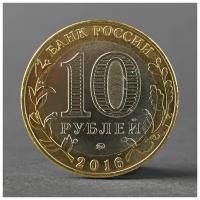 Монета "10 рублей 2016 ДГР Великие Луки ММД" 2793838