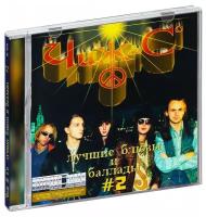 ЧИЖ & C – Лучшие блюзы и баллады 2 (CD)