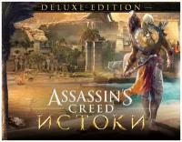 Assassins Creed Истоки - DELUXE EDITION