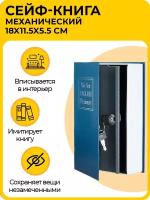 Книга-сейф для денег, шкатулка для денег и документов, с ключом 180x115x55 мм