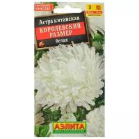 Семена цветов Астра "Королевский размер" белая, О, 0,1 г