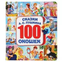 Пушкин А. С. "100 окошек. Сказки"
