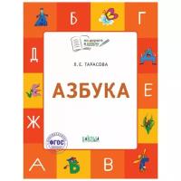 Тарасова Л. "Азбука: тетрадь для занятий с детьми 5–7 лет"
