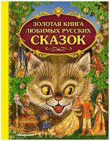 Золотая книга любимых русских сказок (ил. М. Митрофанова)