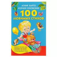 "100 любимых стихов", Барто А. Л., Чуковский К. И