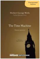 Герберт Д. Уэллс. Машина времени. Подстрочный перевод с английского языка на русский. H. G. Wells. The Time Machine.