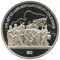 (28) Монета СССР 1987 год 1 рубль "Бородино (Барельеф)" Медь-Никель PROOF