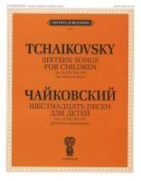 J0063 Чайковский П. И. Шестнадцать песен для детей. Для голоса и фортепиано, издат. "П. Юргенсон