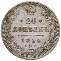 20 копеек 1914 СПБ-ВС