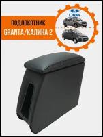Подлокотник для автомобиля Лада Гранта, Lada Granta, Лада Калина 2, Lada Kalina 2 гладкая крышка EURO