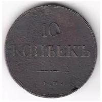 (1838, ЕМ на) Монета Россия 1838 год 10 копеек VF
