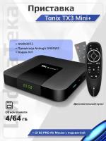 Комплект: Смарт ТВ приставка Tanix TX3 Mini plus 4/64 Гб Amlogic Android 11 Кодек AV1 UHD 4K + Пульт c голосовым управлением G10S PRO Air Mouse
