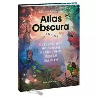 Тюрас Д., Моско Р. "Atlas Obscura для детей. Путешествие по самым необычным местам планеты"