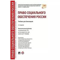Право социального обеспечения России. 2-е издание. Учебник для бакалавров