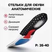 Стельки для обуви / Стельки для спортивной обуви с ортопедическим эффектом