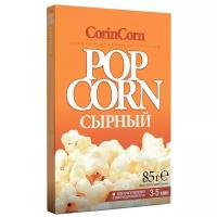 Попкорн Корин корн CorinCorn для приготовления, Сыр, 85г по 60шт