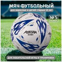 Мяч футбольный AURORA, размер 5, бело-синий