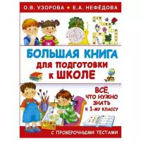 Узорова О.В., Нефедова Е.А. "Большая книга для подготовки к школе"