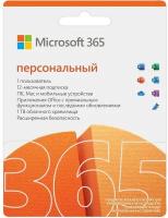 Microsoft 365 Персональный, только лицензия, мультиязычный, пользователей: 1, кол-во лицензий: 1, срок действия: 12 мес