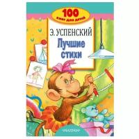 Успенский Э.Н. "100 книг для детей. Лучшие стихи"