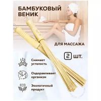 Веник массажный бамбуковый для бани и сауны "Банные штучки" / 2 шт