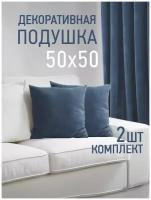 Комплект декоративных подушек Ol-Tex Валбьерг 50x50 см. (2 шт.) синий / Набор из 2х подушек Ол-Текс Валбьерг 50 x 50 см.