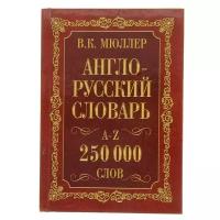 «Англо-русский и русско-английский словарь, 250 000 слов», Мюллер В. К