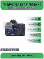 Защитная матовая гидрогелевая плёнка на камеру Canon EOS 5D X Mark 3