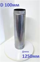 Труба оцинкованная 100мм х 1,25м (0,5мм)/воздуховод / труба прямошовная для вентиляции/для дымохода (Вент-Лидер)