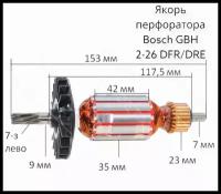 Ротор (Якорь) для перфоратора Bosch GBH 2-26 DRE
