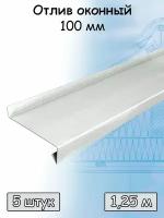 Отлив оконный 1,25 м (100 мм) 5 штук планка отлива металлическая (RAL 9003) белый