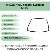 Уплотнитель двери духовки ARDO (Ардо) 420064800 (4 крючка)