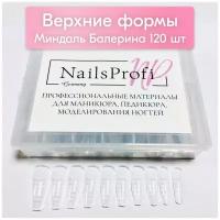 NailsProfi, Верхние формы для наращивания ногтей, маникюра, миндаль/балерина, типсы прозрачные 120 шт