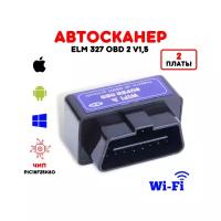 Автосканер диагностический ELM 327 OBD 2 v1,5, Wi-Fi, 2 платы, чип PIC18F25K80, автомобильный сканер ошибок и параметров датчиков