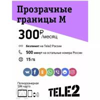 Сим-карта Tele2 тариф "Прозрачные границы М" за 300 руб/мес