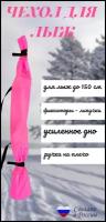Чехол для хранения беговых лыж с липучками(до 150см), розовый