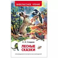 Сладков Н.И. "Лесные сказки"