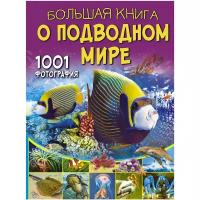 Ликсо В.В "Большая книга о подводном мире. 1001 фотография"