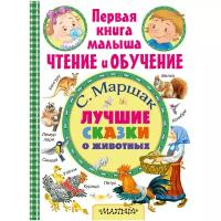 Маршак С. "Первая книга малыша: чтение и обучение. Лучшие сказки о животных"