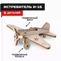 Конструктор из дерева "Армия России" Истребитель И-16