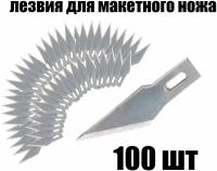 Лезвие для макетных ножей, 100 шт / Лезвия для скальпеля / Лезвия для канцелярского ножа