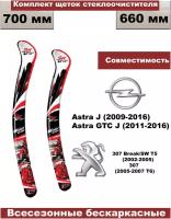 Комплект бескаркасных щеток стеклоочистителей premium (дворники) Opel Astra (2009г - 2016г J)/Astra GTC (2011г - 2016г J) - 2 шт.