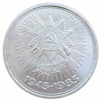 Монета"1 рубль 1985 года 40 лет Победы 3265203