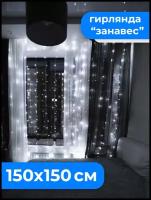 Светодиодная LED гирлянда занавес 150 см на 150 см на окно. Гирлянда штора. Белый