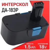 Аккумулятор 18V 1.5Ah для Интерскол ДА-18ЭР / 45.02.03.00.00