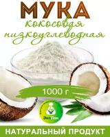 Мука кокосовая низкоуглеводная без глютена ЭкоПак 1 кг / 1000 гр