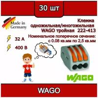 Клеммник WAGO тройная (одножильных или многожильных) х 0,08-4мм2 32A Cu 222-413 (комплект 30шт)